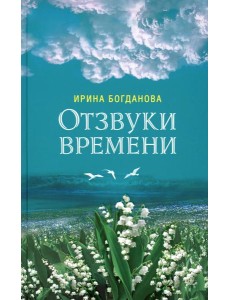 Отзвуки времени: роман