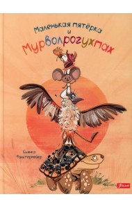 Маленькая пятерка и Мурволрогухпах