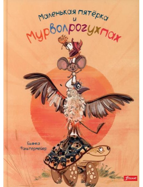 Маленькая пятерка и Мурволрогухпах