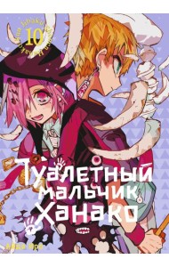 Туалетный мальчик Ханако. Т. 10