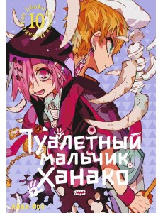 Туалетный мальчик Ханако. Т. 10