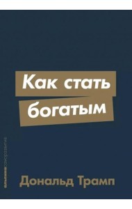 Как стать богатым (обл.)
