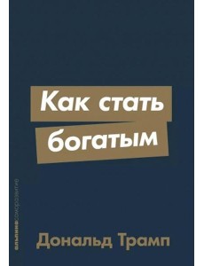 Как стать богатым (обл.) Как стать богатым (обл.)