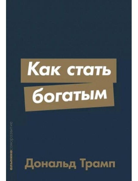 Как стать богатым (обл.)