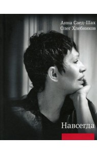 Навсегда: Бесконечный разговор: роман в стихотворениях; Страсти по Живаго: драматическая поэма по мотивам романа Бориса Пастернака