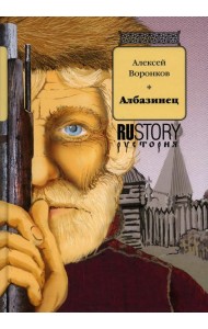 Албазинец: исторический роман