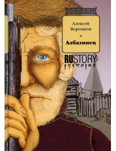 Албазинец: исторический роман