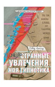 Очень странные увлечения Ноя Гипнотика