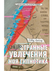 Очень странные увлечения Ноя Гипнотика