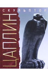 Я делал свое искусство для моего народа. Скульптор Д.Ф. Цаплин. 3-е изд., испр.и доп