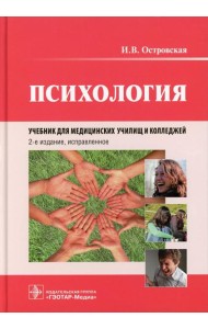 Психология: учебник. 2-е изд., испр