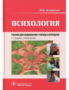 Психология: учебник. 2-е изд., испр Психология: учебник. 2-е изд., испр