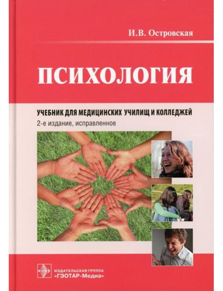 Психология: учебник. 2-е изд., испр