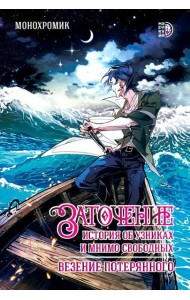 Заточение: история об узниках и мнимо свободных. Везение потерянного: графическая история: комикс