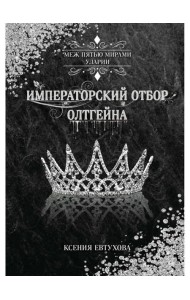 Императорский отбор Олтгейна