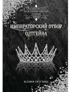 Императорский отбор Олтгейна