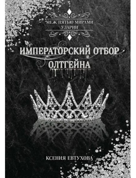 Императорский отбор Олтгейна