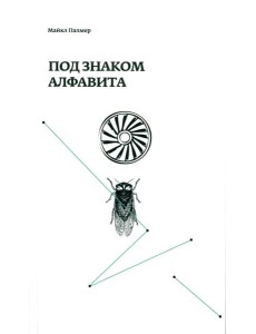 Под знаком алфавита Под знаком алфавита