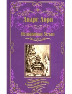 Изгнанники Земли: роман