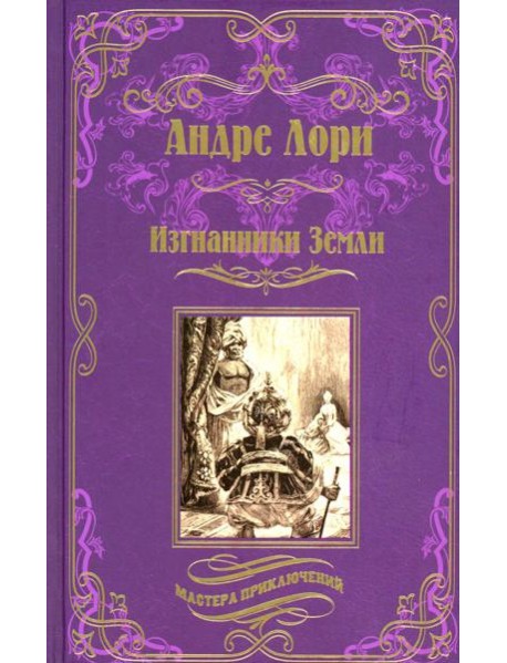 Изгнанники Земли: роман