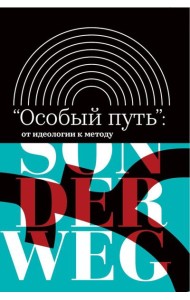 Особый путь: от идеологии к методу. 2-е изд