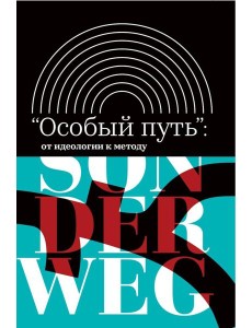Особый путь: от идеологии к методу. 2-е изд
