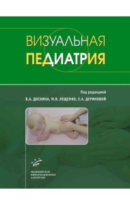 Визуальная педиатрия