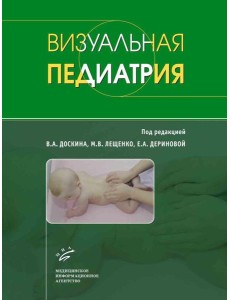 Визуальная педиатрия