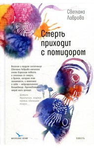 Смерть приходит с помидором: повесть