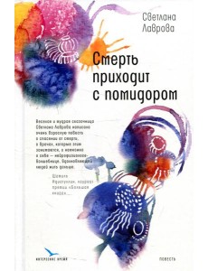 Смерть приходит с помидором: повесть