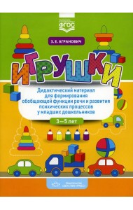Игрушки. Дидактический материал для формирования обобщающей функции речи и развития психических процессов у младших дошкольников. 3-5 лет
