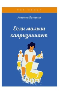 Если малыш капризничает