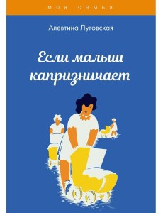 Если малыш капризничает Если малыш капризничает