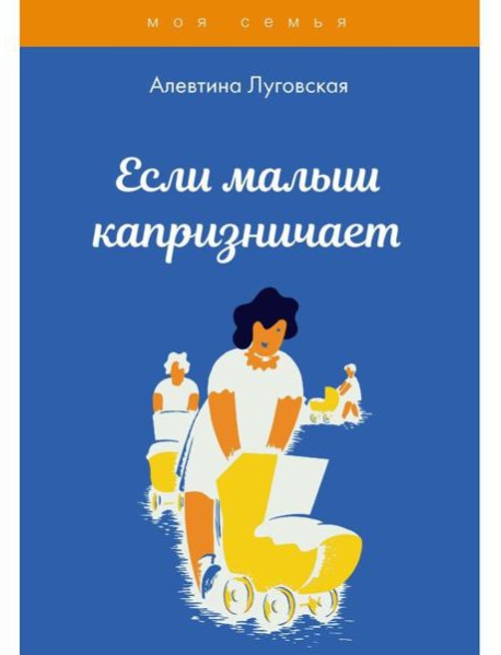 Если малыш капризничает