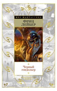 Черный гондольер: роман, повести, рассказы