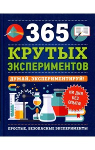365 крутых экспериментов