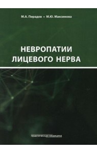 Невропатии лицевого нерва: Учебное пособие