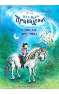 Маленькое привидение. Ночная прогулка: сказка