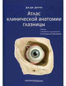 Атлас клинической анатомии глазницы Атлас клинической анатомии глазницы