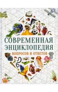 Современная энциклопедия вопросов и ответов