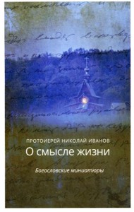 О смысле жизни. Богословские миниатюры
