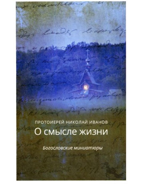 О смысле жизни. Богословские миниатюры