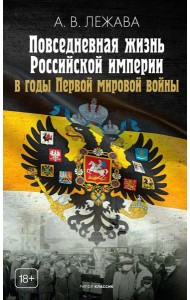 Повседневная жизнь Российской империи в годы Первой мировой войны