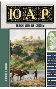 ЮАР. Полная история страны