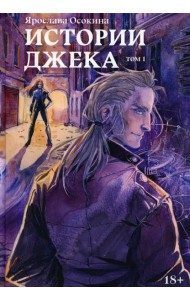 Истории Джека. Т. 1