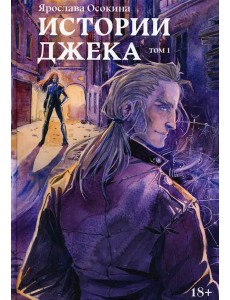 Истории Джека. Т. 1