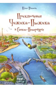 Приключения Чижика-Пыжика в Санкт-Петербурге