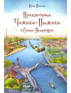 Приключения Чижика-Пыжика в Санкт-Петербурге Приключения Чижика-Пыжика в Санкт-Петербурге