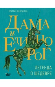 Дама и единорог. Легенда о шедевре