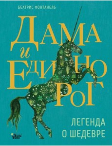 Дама и единорог. Легенда о шедевре Дама и единорог. Легенда о шедевре